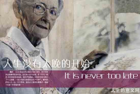 《人生永远没有太晚的开始》——百岁老人的人生哲学
