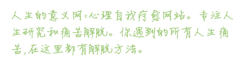 【人生的意义网】真正公益的心理咨询师免费在线；看公益心理医生收费多少钱、哪里好？这里免费；公益婚姻情感问题专家咨询中心，公益免费婚姻情感修复挽回公司机构（非营利）。