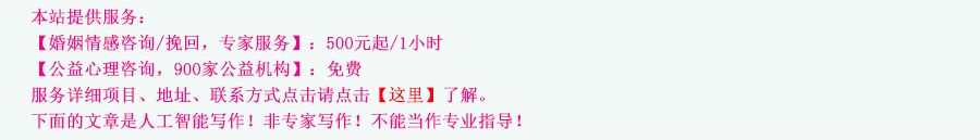 婚姻咨询挽救修复-怎么挽回感情-婚姻情感机构公司咨询师-对付分离小三劝退