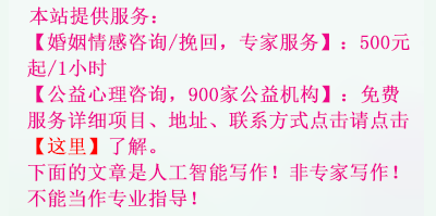 婚姻咨询挽救修复-怎么挽回感情-婚姻情感机构公司咨询师-对付分离小三劝退
