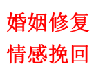 提供服务：分离小三、婚姻修复、情感挽回