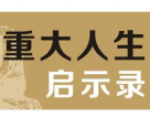 《重大人生启示录》（网上这里的文字是最新、最多、最准确的！）