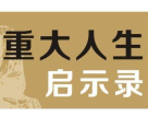 《重大人生启示录》（网络上这里的文字是最新、最多、最准确的！）