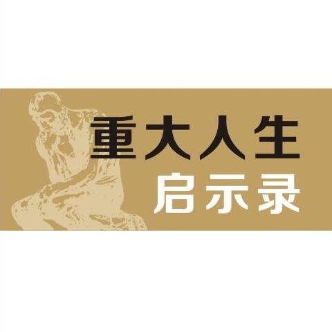 《重大人生启示录》（网络上这里的文字是最新、最多、最准确的！）