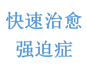 快速治愈强迫症 在这里