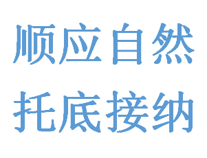 顺应自然、托底接纳——改变你一生的心理学，让你获得一生的安宁