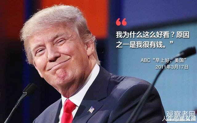 美国新总统特朗普的真性情(特朗普语录)