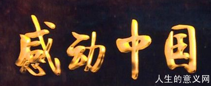“感动中国”2016年走心文字