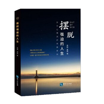 推荐孟刚新著:《摆脱强迫的人生》——能快速治愈强迫症