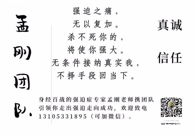 孟刚强迫症|孟刚自我疗法团队服务项目介绍